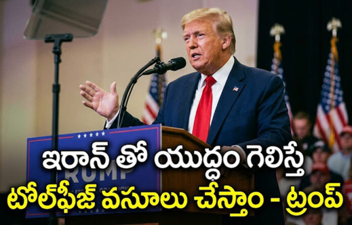 యుద్దంలో గెలిస్తే హ‌ర్మూజ్‌లో టోల్ వ‌సులు చేస్తాం