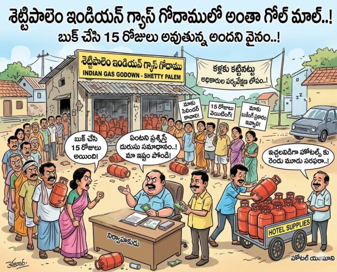 శెట్టిపాలెం ఇండియ‌న్ గ్యాస్ గోదాములో అంతా గోల్ మాల్..!