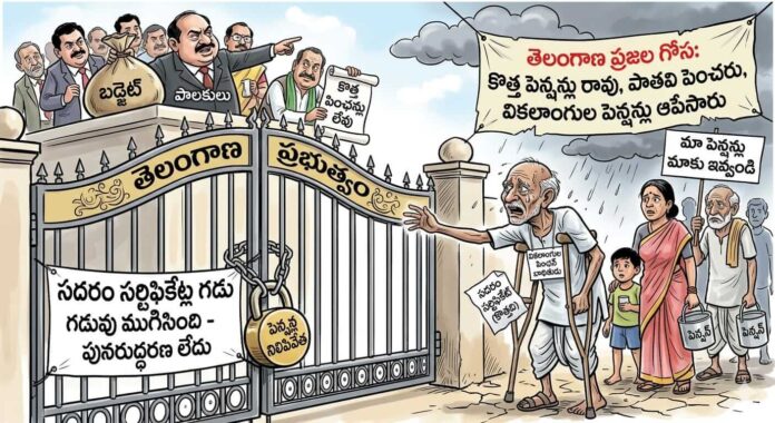 కొత్తవి రావు.. పాతవి పెరగవు..ఇదేమి పాలనరో దేవుడా..!