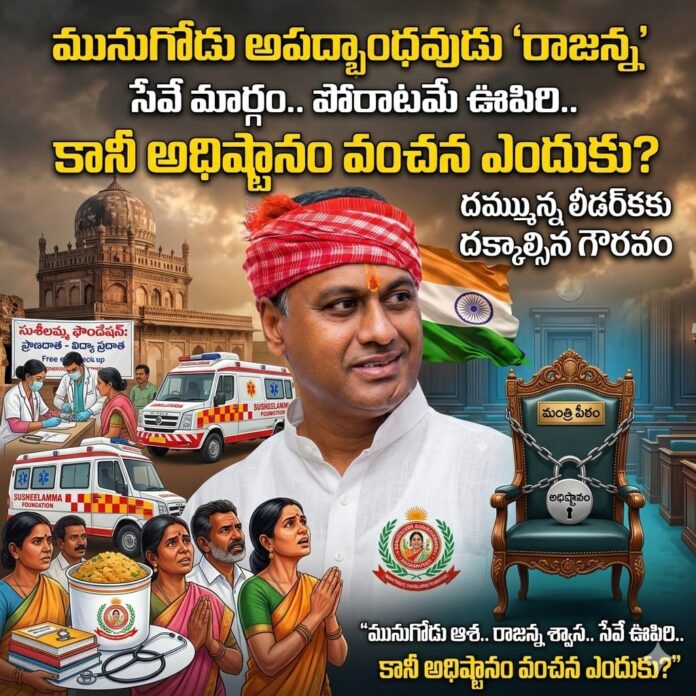 మునుగోడు ఆశ..రాజన్న శ్వాస..